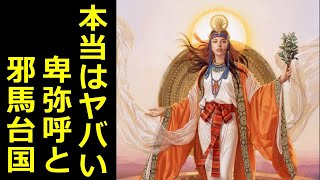 【魏志倭人伝】邪馬台国の秘密【真・日本の歴史】 [upl. by Yesllek186]