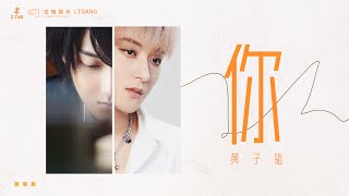 ZTAO 黄子韬  你 YOU （电视剧热血同行 Forward Forever OST） [upl. by Raval137]