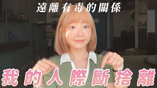 人際斷捨離五大重點｜福爾思庭 [upl. by Kciremed424]