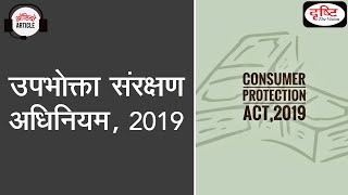 Consumer Protection Act 2019  Audio Article [upl. by Neeluj]