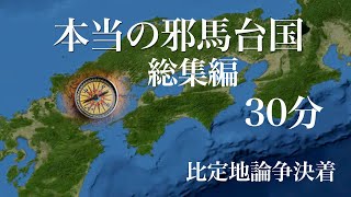 2020120本当の邪馬台国 総集編34分 邪馬台国四国山上説解説 [upl. by Sualocin]