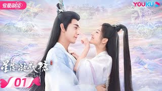 ENGSUB【FULL】星落凝成糖 The Starry Love EP01  清冷神君陈星旭💓腹黑公主李兰迪邂逅命定情缘  陈星旭李兰迪陈牧驰  古装爱情  优酷  YOUKU [upl. by Gilberto]