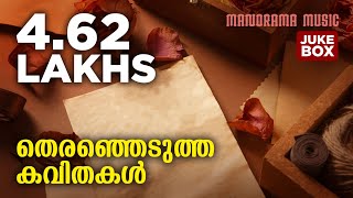 തിരഞ്ഞെടുത്ത 11 കവിതകൾ  Selected Malayalam Poems  Audio Jukebox [upl. by Clark798]