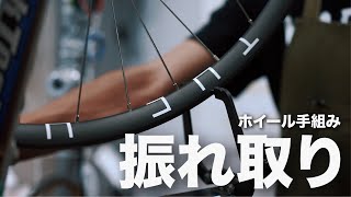 自転車ホイールの【振れ取りのやり方】教えます。手組みホイール [upl. by Oijile]