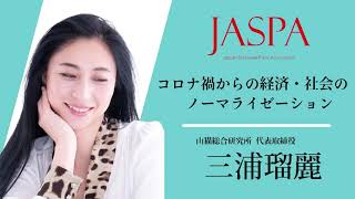 JASPAフェア 三浦瑠麗氏 特別講演 [upl. by Sisto]