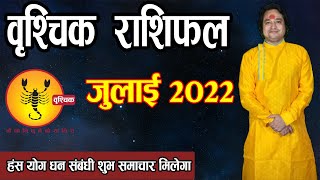 Vrishchik Rashi July 2022 ll वृश्चिक राशिफल जुलाई 2022 [upl. by Venterea]