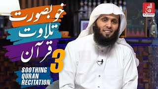 3  Soothing Quran Recitation by Sheikh Mansour Al Salimi [upl. by Hortensia]