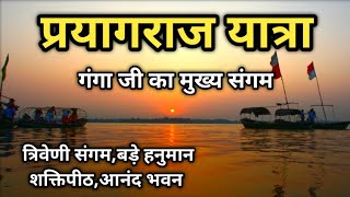 प्रयागराज यात्रा की पूरी जानकारी Prayagraj Tour Full Information  Prayagraj New Video  Mukesh Help [upl. by Jocelyne]