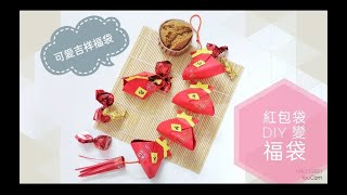 紅包袋DIY變身《吉祥福袋》 [upl. by Ander779]