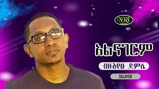 Bizuayehu Demissie  Alinagerim  ብዙአየሁ ደምሴ  አልናገርም  Ethiopian Music [upl. by Cooperman]