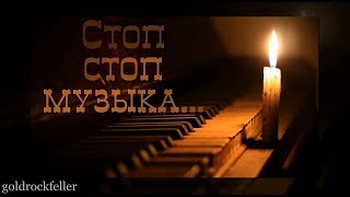 Огонь свечи Стоп стоп музыка [upl. by Lachance]