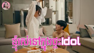 ខ្ញុំរស់នៅក្នុងផ្ទះidol  Movie review  សម្រាយរឿងកូរ៉េ [upl. by Mian392]