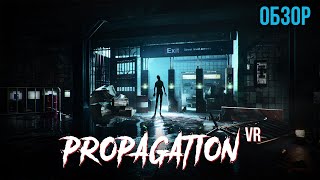 Обзор Propagation VR  Возвращение к Истокам ВР [upl. by Fayola770]