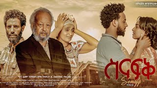 ስናፍቅ ሙሉ ፊልም  Senafek Full Ethiopian Movie 2022 [upl. by Airtal]