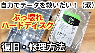 【解説】故障して読めないHDDを自力で復旧させる修理方法。（やり方とコツ） [upl. by Okimuk]