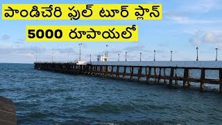 Pondicherry full tour Plan in 5000 rupees [upl. by Agathe604]