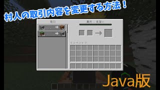 村人の取引内容を変更する方法！？【Java版】 [upl. by Wilma]