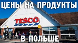 Цены на продукты в Польше Tesco [upl. by Sussna]