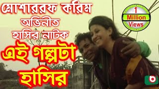 Bangla Comedy Natok  Ei Golpota Hasir  Mosharraf Karim Nafiza Shoyel Khan Chobi [upl. by Nylaras261]