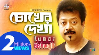 Kumar Bishwajit  Chokher Dekha  চোখের দেখা  কুমার বিশ্বজিৎ  Music Video  Soundtek [upl. by Amalee]