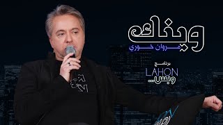 مروان خوري  وينك برنامج لهون وبس مع مروان خوري [upl. by Acnalb21]