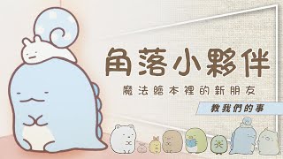 🐣影評🐣角落小夥伴｜你不知道的爆紅原因｜邊緣人生觀｜魔法繪本裡的新朋友教們我的事｜留言抽大圖鑑與電影書 [upl. by Daye]