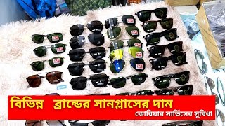 বিভিন্ন ব্রান্ডের সানগ্লাসের দাম ২০২৪  Sunglass Price In Bangladesh 2024 [upl. by Enylcaj]