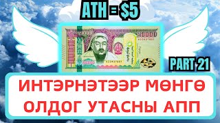 Интернетээр мөнгө олох  Гар Утсаар Мөнгө олдог АПП Update 21 [upl. by Eninotna]