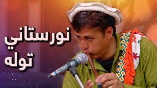 نورستاني توله او نڅا  Nuristani Music amp Dance [upl. by Ardnuat793]