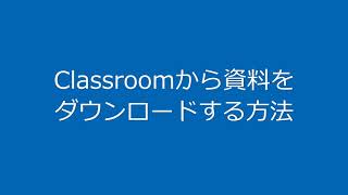 Classroomから資料をダウンロードする方法 [upl. by Sokin]