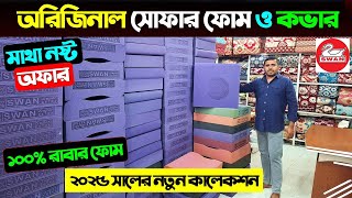 অরিজিনাল সোফার ফোম ও কভার 🔥 Sofa Foam amp Cover Price In Bangladesh 2025 Sofa Foam Cover Price 2025 [upl. by Yrroc]