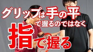 【テニス】秘訣はボーリング？テニスラケット持ち方は指を使ってグリップを握ろう！ [upl. by Verna]