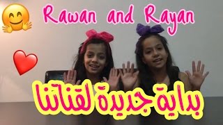 اول فيديو في قناة روان وريان ❤️ Rawan and Rayan [upl. by Quenby]