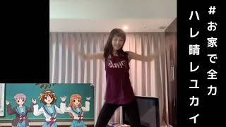 Aya Hirano  Hare Hare Yukai  Dance Cover 『ハレ晴レユカイ』踊ってみた？ 平野 綾 [upl. by Zelde36]