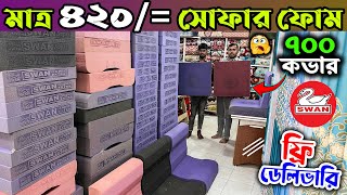 কারখানার দামে সোফার ফোম এবং কভার কিনুন  Wholesale Prices Sofa Foam and Cover in Bangladesh 2025 [upl. by Marlane]