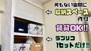 【賃貸DIY】ラブリコ1セットで収納スペースの作り方！！【リメイクシート】【DAISO】【収納棚】リメイクシート貼り方DAISO収納DIYニトリロールカーテン収納棚 [upl. by Frieda]