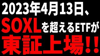 【大注目】とんでもない半導体ETFが東証に上場！ [upl. by Isis]