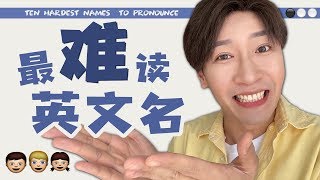 10个最難讀的英文名！快看看有沒有你的名字？Ten Hardest Names to Pronounce [upl. by Sholeen]