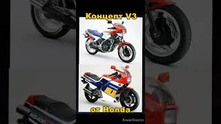 Концепт V3 от Honda [upl. by Shayne]