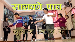 Salko Patko Tapari Ft Kulendra Bi Ka and Bishnu MajhiDance choreography By Ashish Gurung [upl. by Veno]