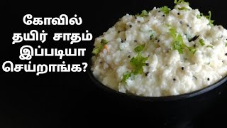 AADI PERUKKU RECIPESTHAYIR SADAM RECIPECURD RICE RECIPE IN TAMILTEMPLE STYLE CURD RICE [upl. by Irrol]