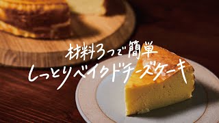 【簡単】材料はたったの3つ「しっとりベイクドチーズケーキ」の作り方 [upl. by Euqor]