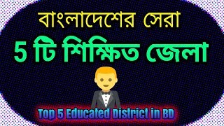 Top 5 Educated District in Bangladesh [upl. by Akvir948]