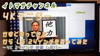 24インチ4KIPSしばりで安いモニターを買った結果は（LG 24UD58） [upl. by Adnohser824]