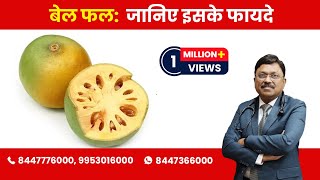 Bael fruit Know the Benefits  Dr Bimal Chhajer  Saaol [upl. by Edmondo]