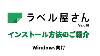 ラベル屋さん™ ソフト10 ダウンロード版 インストール手順（Windows向け） [upl. by Lietman]