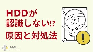 HDD（ハードディスク）が認識しない原因と対処法は？【デジタルデータリカバリー】 [upl. by Elsinore]