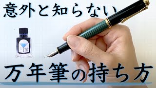 ちょっとのコツで一生使える【万年筆の持ち方】 [upl. by Lesko]