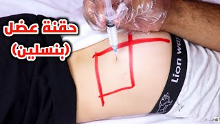 الطريقه الصحيحه لأعطاء حقنه البنسلين عضل مع عمل اختبار حساسيه intramuscular penicillin injection [upl. by Roxi]