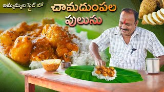 చామదుంపల పులుసు  Chamadumpala Pulusu  Arbi Sabzi [upl. by Lucho]